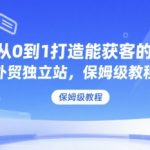 从0到1打造能获客的外贸独立站，保姆级教程
