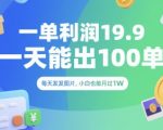 一单利润19.9 一天能出100单，每天发发图片，小白也能月入过1W【揭秘】