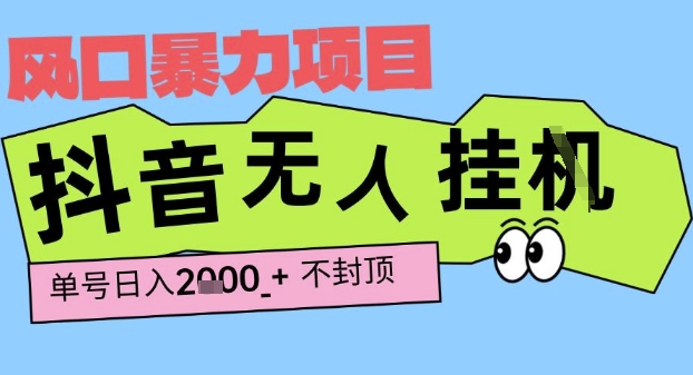 2025最新抖音暴力挂G撸金项目,单号产出2k+ ,小白当天也能拿结果,长期稳定做的项目【揭秘】