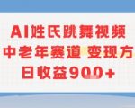 AI姓氏跳舞视频，针对中老年赛道变现方式多，日收益9张+