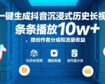 AI一键生成抖音沉浸式历史长视频，条条播放10w+，撸创作者分成和流量收益【揭秘】