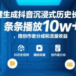AI一键生成抖音沉浸式历史长视频，条条播放10w+，撸创作者分成和流量收益【揭秘】