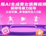 用AI生成美女跳舞视频，视频号暴力起号，小白可做，多号操作日入5张