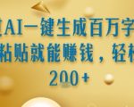 通过AI一键生成百万字小说复制粘贴就能挣钱，轻松日入2张+【揭秘】