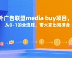 国外广告联盟media buy项目，从0-1的全流程，带大家出海捞金