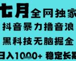 7月最新风口抖音无人直播撸音浪，长期稳定，非短期，全自动运行，低门槛无脑，日入1k+【揭秘】