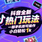 抖音全新热门玩法，一部手机即可操作，小白轻松1k【揭秘】