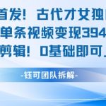 全网首发！古代才女独白视频，当天单条视频变现1k，AI剪辑0基础即可上手