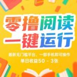 零撸阅读一键运行，最新无门槛平台， 一部手机即可操作，单日收益50-3张【揭秘】