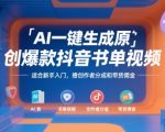 AI一键生成原创爆款抖音书单视频，适合新手入门，撸创作者分成和带货佣金【揭秘】