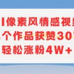AI像素风情感视频，单个作品获赞30W，轻松涨粉4W+