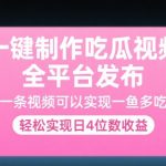 一键制作吃瓜视频，全平台发布，一条视频可以实现一鱼多吃，轻松实现日4位数收益【揭秘】