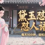 林黛玉怼人语录怼人鸡汤，AI产出图片视频文案，每天十分钟，创作者分成月收益1W+