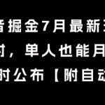 抖音掘金7月最新玩法，每天1小时，单人也能月产8k+，全流程限时公布【揭秘】