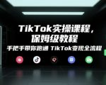 TikTok实操课程，保姆级教程，手把手带你跑通TikTok变现全流程