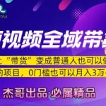 短视频全域带货，让带货变成普通人也可以做的项目，0门槛也可以月入3W