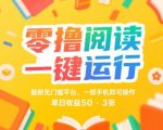 零撸阅读一键运行，最新无门槛平台， 一部手机即可操作，单日收益50-3张【揭秘】
