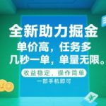 全新助力掘金 ，单价高 ，任务多 ，几秒一单 ，单量无限，收益稳定，操作简单，一部手机即可【揭秘】