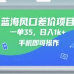 蓝海风口差价项目，一单35，日入1k+，手机即可操作【揭秘】