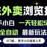 京东外卖浏览全自动项目，操作简单0成本，新手小白轻松一天5张+【揭秘】