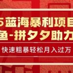 2025 最新闲鱼蓝海暴利项目 快速粗暴让你月入过1W不是梦，保姆级教程【揭秘】