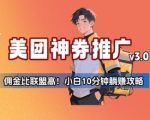 美团神券推广3.0：佣金比联盟高，小白每天10分钟躺挣攻略
