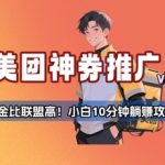 美团神券推广3.0：佣金比联盟高，小白每天10分钟躺挣攻略