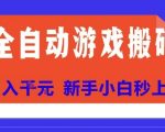 全自动游戏搬砖项目天花板，日入10张，新手小白秒上手【揭秘】