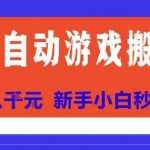 全自动游戏搬砖项目天花板，日入10张，新手小白秒上手【揭秘】