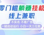 全新上线首码0撸挂G项目，24小时全自动运行，，无需实名无需看广告，小白轻松日入三位数【揭秘】