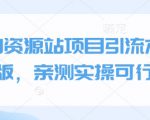 全新上线首码0撸挂G项目，24小时全自动运行，，无需实名无需看广告，小白轻松日入三位数【揭秘】