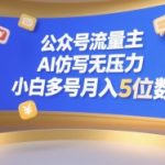 公众号流量主，AI仿写无压力，小白多号月入5位数