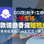 COZE(扣子)工作流一键生成爆款情感香烟短视频，保姆级教程，零基础快速入门