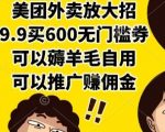 美团外卖放大招，9.9买600无门槛券，可以薅羊毛自用，可以推广挣佣金【揭秘】