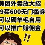 美团外卖放大招，9.9买600无门槛券，可以薅羊毛自用，可以推广挣佣金【揭秘】