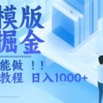 简历模版赛道掘金，小白也能做，保姆级教程，日入1k+【揭秘】