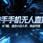 快手手机无人直播，0门槛，适合小白入手，收益可观