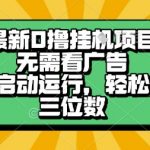 最新口撸挂G项目，无需看广告，一键启动全自动运行，轻松日入三位数【揭秘】