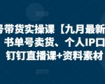 视频号带货实操课【25年7月最新】无人直播、书单号卖货、个人IP口播等，钉钉直播课+资料素材