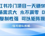 小红书冷门项目一天收益9张，市场需求大，0成本，可复制性强可以矩阵操作