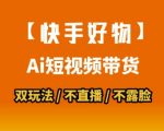【快手好物】短视频带货，搬运拼接+数字人双玩法，操作简单，会玩手机就行