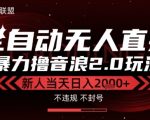 太阳联盟-最新独家2.0技术抖音无人直播撸音浪，黑科技全自动运行，低门槛，新手当天日入2k+【揭秘】