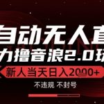 太阳联盟-最新独家2.0技术抖音无人直播撸音浪，黑科技全自动运行，低门槛，新手当天日入2k+【揭秘】