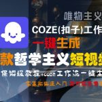 COZE(扣子)工作流一键生成爆款哲学主义短视频，保姆级教程，零基础快速入门