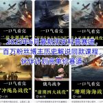 2025年6月最新历史科普赛道，百万粉丝博主历史解说同款课程，伙伴计划高单价赛道