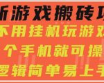 最新游戏搬砖项目，小白纯手机可操作，不用挂G玩游戏，日入3张【揭秘】