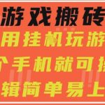 最新游戏搬砖项目，小白纯手机可操作，不用挂G玩游戏，日入3张【揭秘】