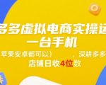 拼多多虚拟电商实操运营，一台手机(苹果安卓都可以)，深耕多多店铺日收4位数