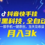 抖音快手挂G带货黑科技，全自动搬运，一部手机一键原创，当天见收益，月入3k+【揭秘】