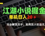 江湖小说掘金，单机日入10-20+，全自动软件操作，完全解放双手，矩阵放大收益无上限